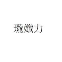 瓏孅力