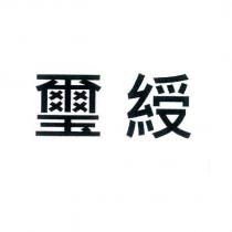 璽綬