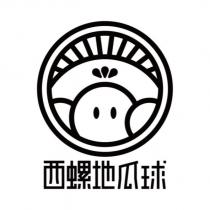 西螺地瓜球及圖
