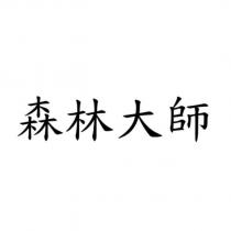 森林大師