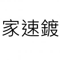 家速鍍