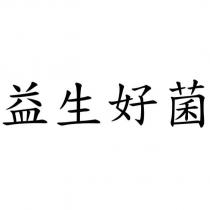 益生好菌