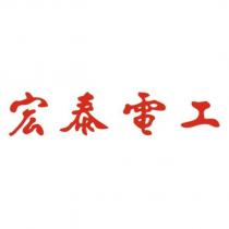 宏泰電工