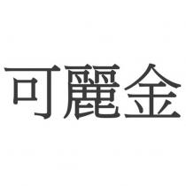 可麗金
