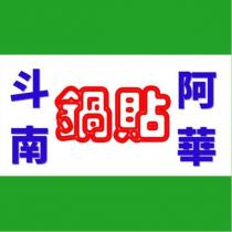 斗南阿華鍋貼及圖