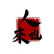 人來也
