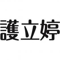 護立婷