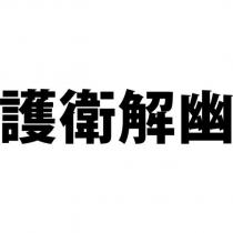 護衛解幽