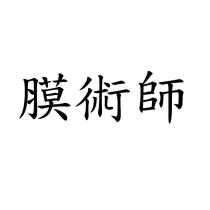 膜術師
