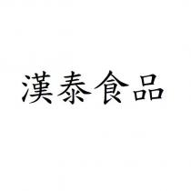 漢泰食品