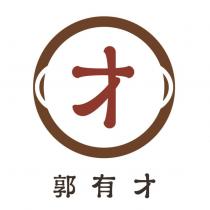 郭有才及圖