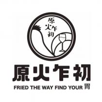 原火乍初 FRIED THE WAY FIND YOUR 胃及圖