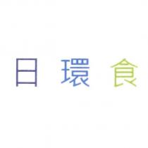 日環食