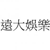遠大娛樂