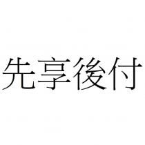 先享後付