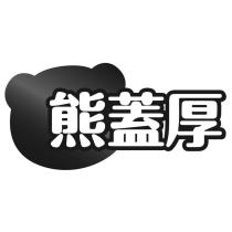 熊蓋厚及圖