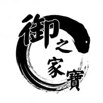 御之家寶及圖