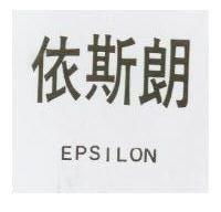依斯朗 EPSILON 