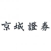 京城證券