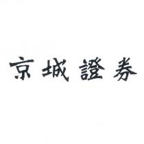 京城證券