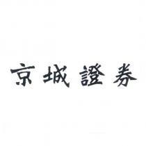 京城證券