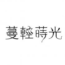 蔓輕蒔光設計字