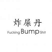 炸屎丹 Fucking Bump Shit