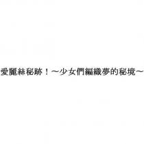 愛麗絲秘跡!〜少女們編織夢的秘境〜