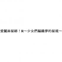 愛麗絲秘跡!R 〜少女們編織夢的秘境〜