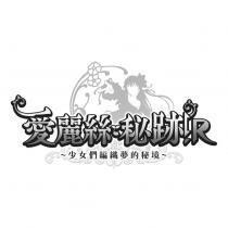 愛麗絲秘跡!R 〜少女們編織夢的秘境〜及圖