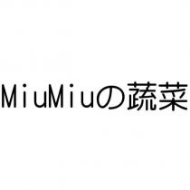MiuMiu の蔬菜