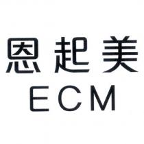 恩起美 ECM