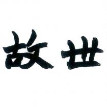 故世