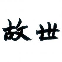 故世