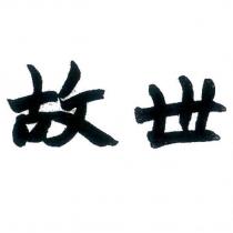 故世