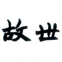 故世