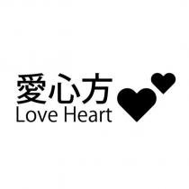 愛心方 Love Heart 及圖