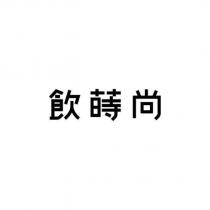 飲蒔尚