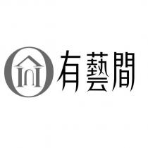 有藝間及圖