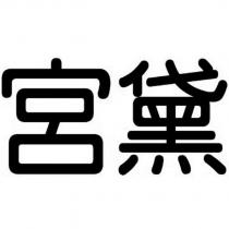宮黛