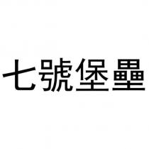 七號堡壘