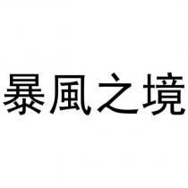 暴風之境