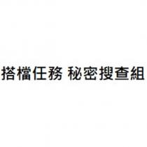 搭檔任務 秘密搜查組