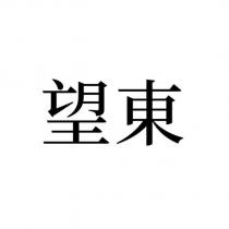 望東