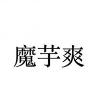 魔芋爽