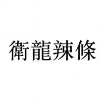 衛龍辣條