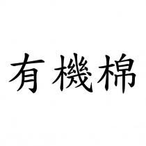 有機棉