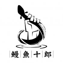 鰻魚十郎及圖