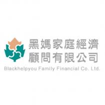 黑媽家庭經濟顧問有限公司 Blackhelpyou Family Financial Co. Ltd.及圖