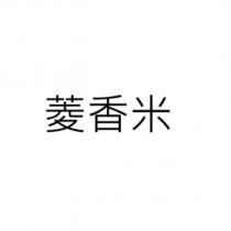 菱香米